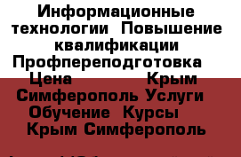 Информационные технологии. Повышение квалификации/Профпереподготовка. › Цена ­ 12 000 - Крым, Симферополь Услуги » Обучение. Курсы   . Крым,Симферополь